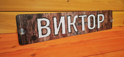 Personalized LKW nameplate with a wood design and the name 'Victor' printed on it, mounted with suction cups.