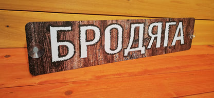 Individual Russian name truck sign on wood background with suction cups